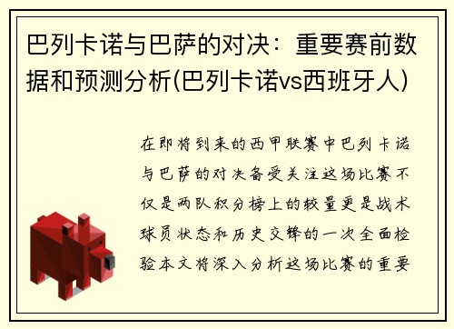 巴列卡诺与巴萨的对决：重要赛前数据和预测分析(巴列卡诺vs西班牙人)