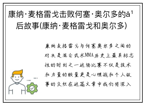 康纳·麦格雷戈击败何塞·奥尔多的幕后故事(康纳·麦格雷戈和奥尔多)