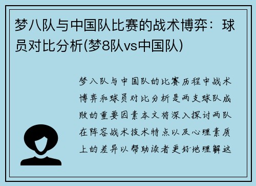 梦八队与中国队比赛的战术博弈：球员对比分析(梦8队vs中国队)