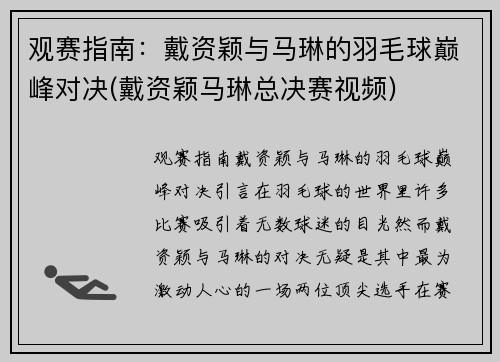 观赛指南：戴资颖与马琳的羽毛球巅峰对决(戴资颖马琳总决赛视频)