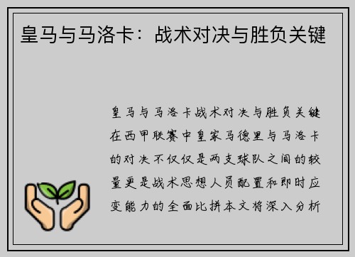 皇马与马洛卡：战术对决与胜负关键