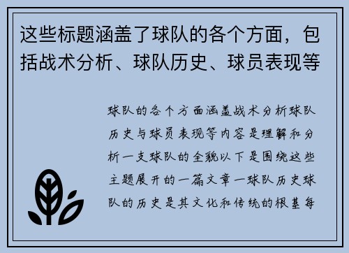 这些标题涵盖了球队的各个方面，包括战术分析、球队历史、球员表现等，能够为读者提供多角度的内容。