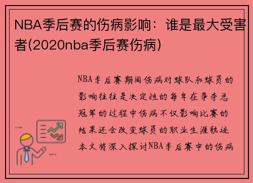 NBA季后赛的伤病影响：谁是最大受害者(2020nba季后赛伤病)