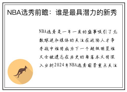 NBA选秀前瞻：谁是最具潜力的新秀