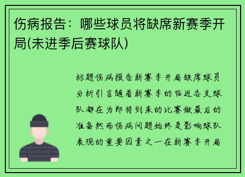 伤病报告：哪些球员将缺席新赛季开局(未进季后赛球队)