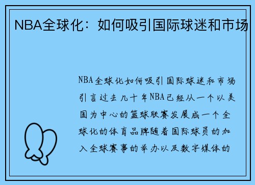 NBA全球化：如何吸引国际球迷和市场