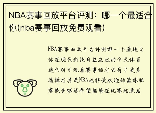 NBA赛事回放平台评测：哪一个最适合你(nba赛事回放免费观看)