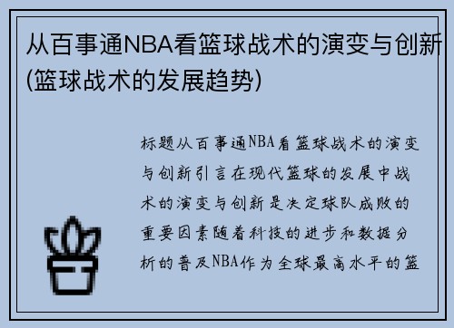 从百事通NBA看篮球战术的演变与创新(篮球战术的发展趋势)