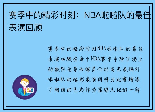 赛季中的精彩时刻：NBA啦啦队的最佳表演回顾