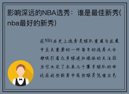 影响深远的NBA选秀：谁是最佳新秀(nba最好的新秀)