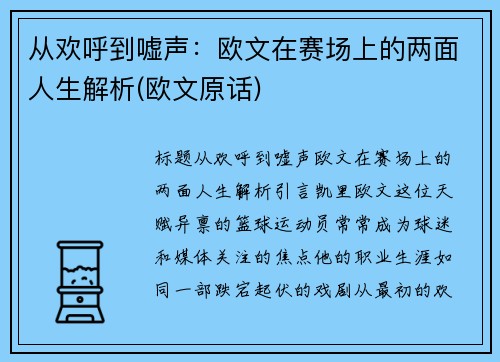 从欢呼到嘘声：欧文在赛场上的两面人生解析(欧文原话)