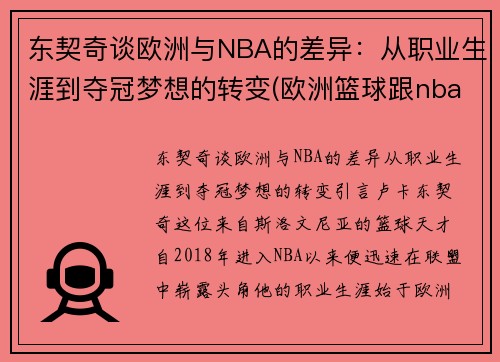 东契奇谈欧洲与NBA的差异：从职业生涯到夺冠梦想的转变(欧洲篮球跟nba水平差距)