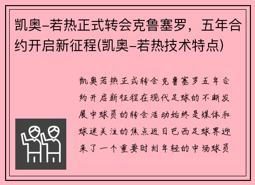 凯奥-若热正式转会克鲁塞罗，五年合约开启新征程(凯奥-若热技术特点)