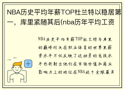 NBA历史平均年薪TOP杜兰特以稳居第一，库里紧随其后(nba历年平均工资)