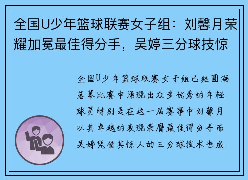 全国U少年篮球联赛女子组：刘馨月荣耀加冕最佳得分手，吴婷三分球技惊四座