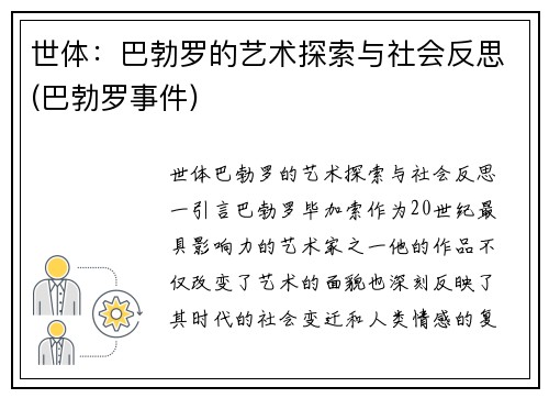 世体：巴勃罗的艺术探索与社会反思(巴勃罗事件)