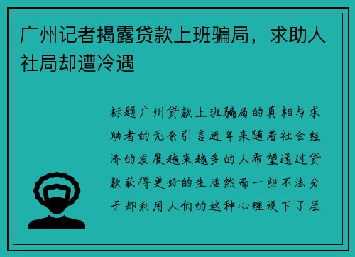 广州记者揭露贷款上班骗局，求助人社局却遭冷遇