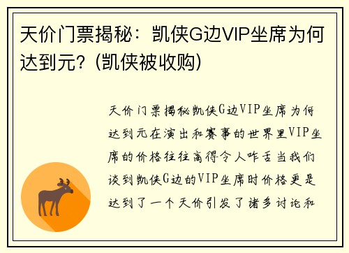 天价门票揭秘：凯侠G边VIP坐席为何达到元？(凯侠被收购)