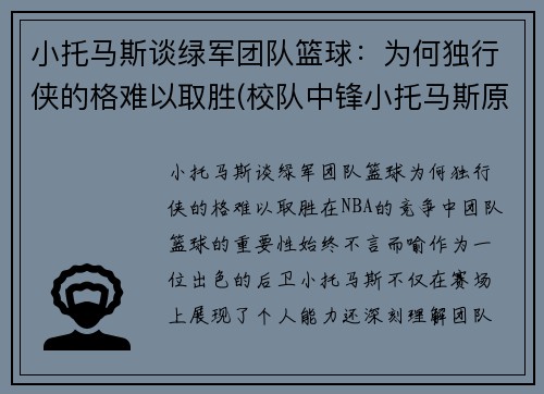 小托马斯谈绿军团队篮球：为何独行侠的格难以取胜(校队中锋小托马斯原帖)