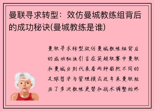 曼联寻求转型：效仿曼城教练组背后的成功秘诀(曼城教练是谁)