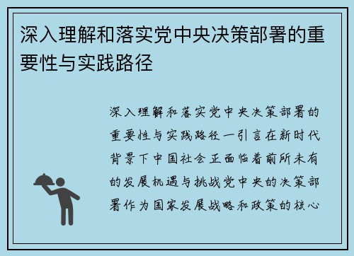 深入理解和落实党中央决策部署的重要性与实践路径