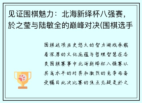 见证围棋魅力：北海新绎杯八强赛，於之莹与陆敏全的巅峰对决(围棋选手於之莹)