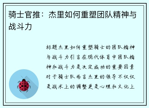 骑士官推：杰里如何重塑团队精神与战斗力