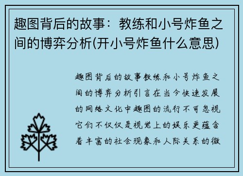 趣图背后的故事：教练和小号炸鱼之间的博弈分析(开小号炸鱼什么意思)