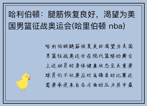 哈利伯顿：腿筋恢复良好，渴望为美国男篮征战奥运会(哈里伯顿 nba)