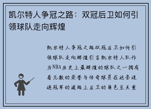 凯尔特人争冠之路：双冠后卫如何引领球队走向辉煌