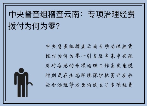 中央督查组稽查云南：专项治理经费拨付为何为零？