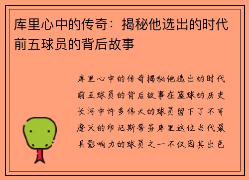 库里心中的传奇：揭秘他选出的时代前五球员的背后故事