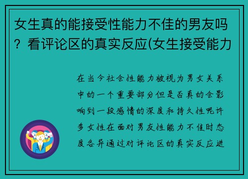 女生真的能接受性能力不佳的男友吗？看评论区的真实反应(女生接受能力差怎么办)