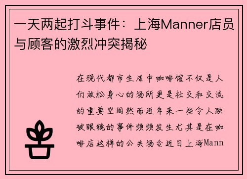 一天两起打斗事件：上海Manner店员与顾客的激烈冲突揭秘