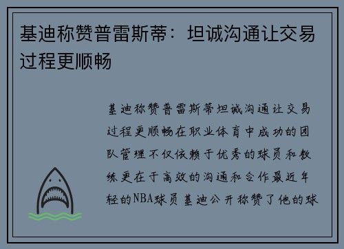 基迪称赞普雷斯蒂：坦诚沟通让交易过程更顺畅