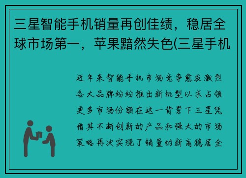 三星智能手机销量再创佳绩，稳居全球市场第一，苹果黯然失色(三星手机销售量排名全球第几)