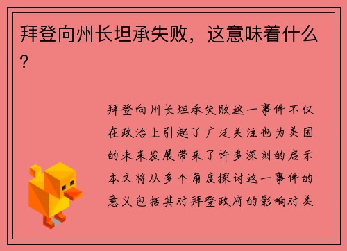 拜登向州长坦承失败，这意味着什么？