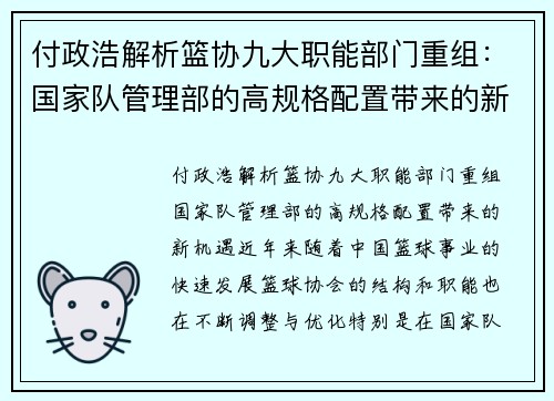 付政浩解析篮协九大职能部门重组：国家队管理部的高规格配置带来的新机遇