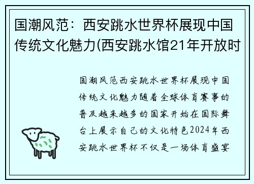 国潮风范：西安跳水世界杯展现中国传统文化魅力(西安跳水馆21年开放时间)