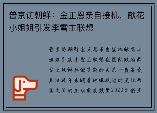 普京访朝鲜：金正恩亲自接机，献花小姐姐引发李雪主联想