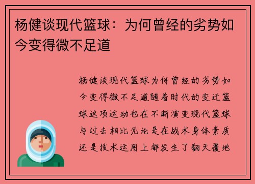 杨健谈现代篮球：为何曾经的劣势如今变得微不足道