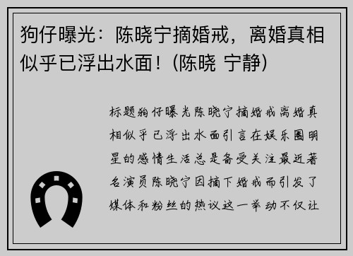 狗仔曝光：陈晓宁摘婚戒，离婚真相似乎已浮出水面！(陈晓 宁静)