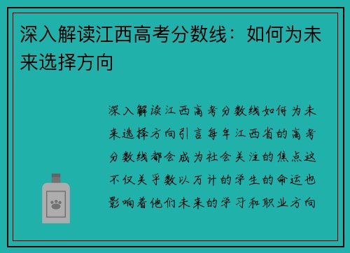 深入解读江西高考分数线：如何为未来选择方向