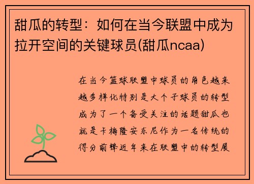 甜瓜的转型：如何在当今联盟中成为拉开空间的关键球员(甜瓜ncaa)