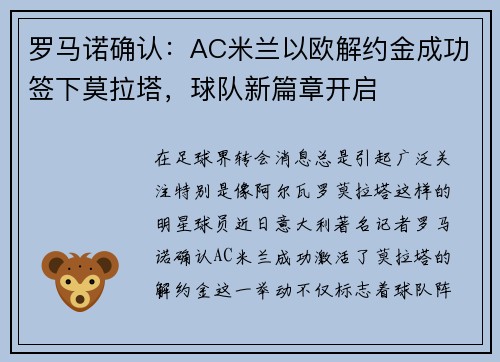 罗马诺确认：AC米兰以欧解约金成功签下莫拉塔，球队新篇章开启