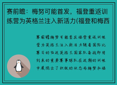 赛前瞻：梅努可能首发，福登重返训练营为英格兰注入新活力(福登和梅西)