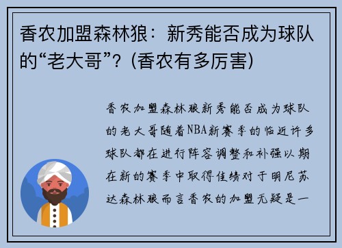 香农加盟森林狼：新秀能否成为球队的“老大哥”？(香农有多厉害)