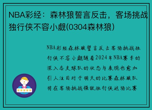 NBA彩经：森林狼誓言反击，客场挑战独行侠不容小觑(0304森林狼)