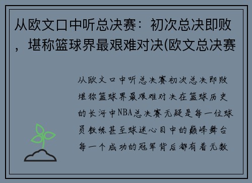 从欧文口中听总决赛：初次总决即败，堪称篮球界最艰难对决(欧文总决赛关键球)