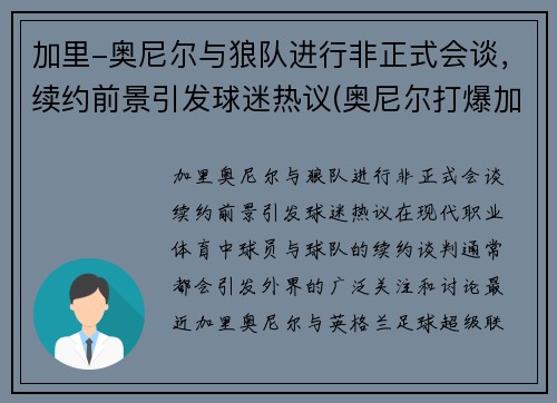 加里-奥尼尔与狼队进行非正式会谈，续约前景引发球迷热议(奥尼尔打爆加内特)